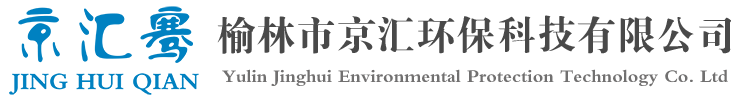 榆林市京匯環(huán)?？萍加邢薰?>
			</a>
			<div   id=